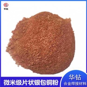 廠家貨源銀銅合金粉 華鉆金屬超細銀包銅粉 片狀鍍銀銅粉末 微米級銀包銅粉末