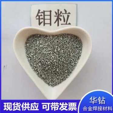 華鉆供應各種金屬顆粒 金屬鉬粒 高純鉬粒 熔煉用單質鉬粒 蒸鍍材料用鉬助溶劑
