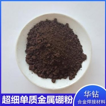 現貨供應硼粉 華鉆高純超細粉末 真空包裝科研用無定形硼粉 4N科研用純硼粉B粉